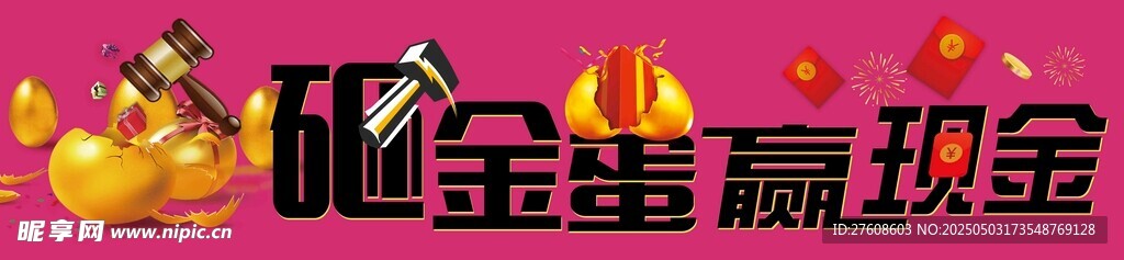 砸金蛋