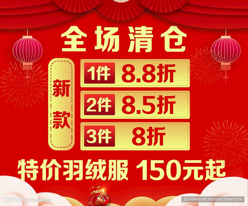 全场清仓