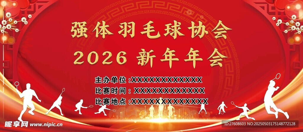 年会