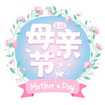 母亲节 
