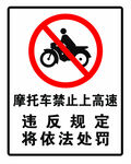 摩托车禁止上高速