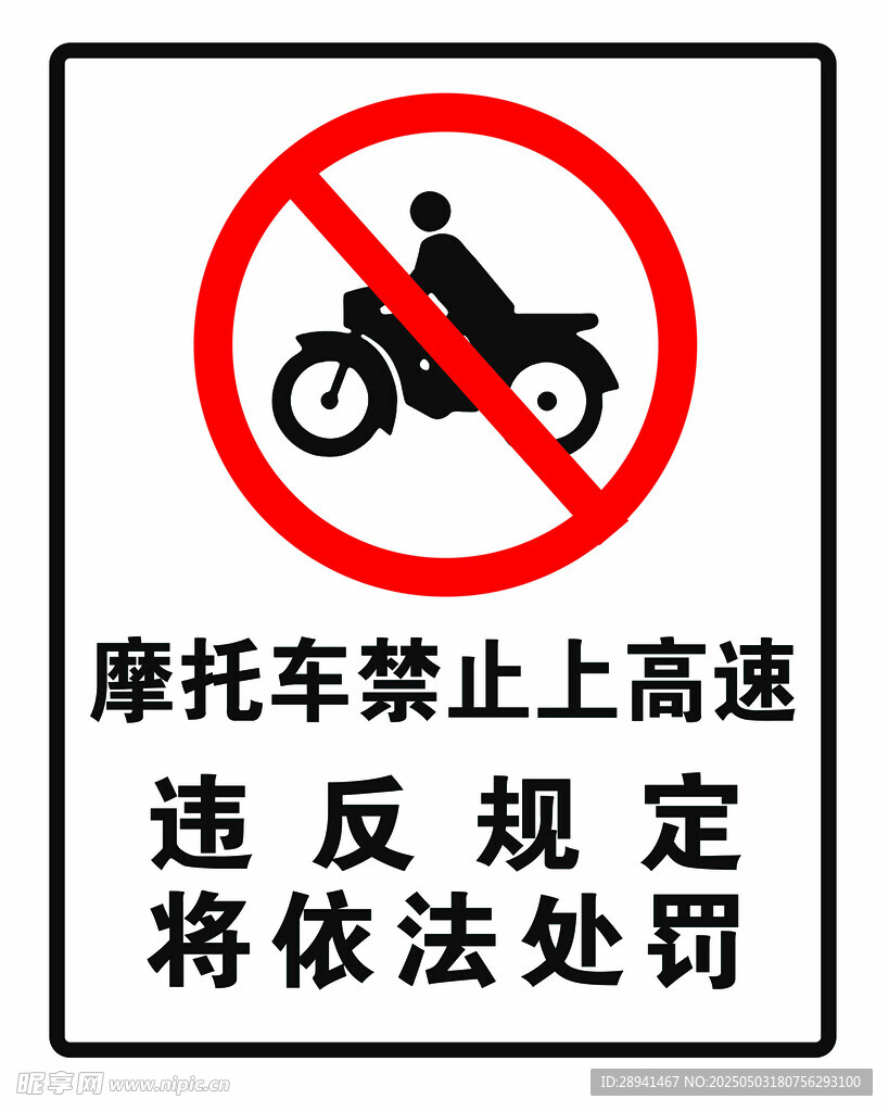 摩托车禁止上高速