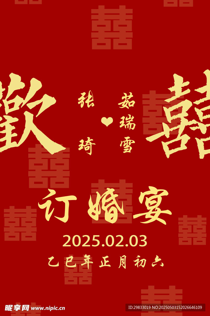 中式订婚宴喜庆红色背景