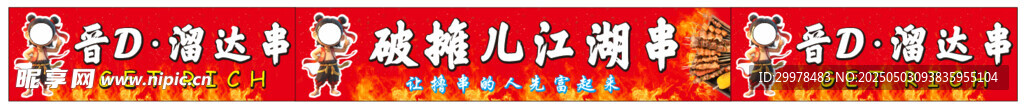 晋D溜达串