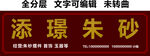 朱砂玉石古玩首饰门头