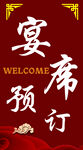 宴席预订 欢迎光临