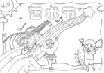 儿童欢庆艺术节欢乐场景 手抄报