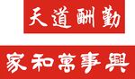 家和万事兴