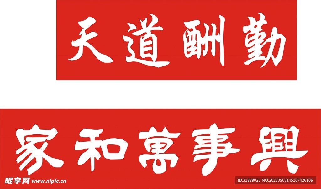 家和万事兴