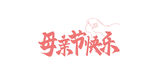 母亲节主题