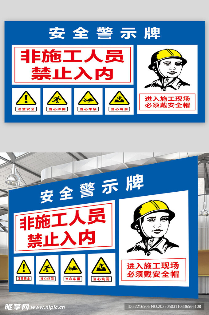 安全警示牌宣传展板