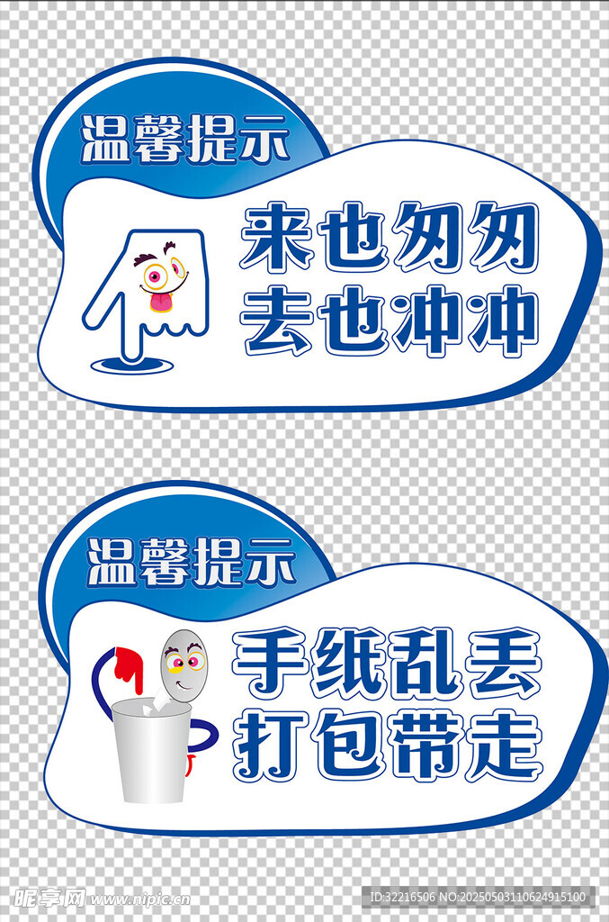 卫生间温馨提示元素