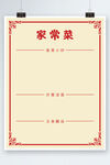 家常菜菜单