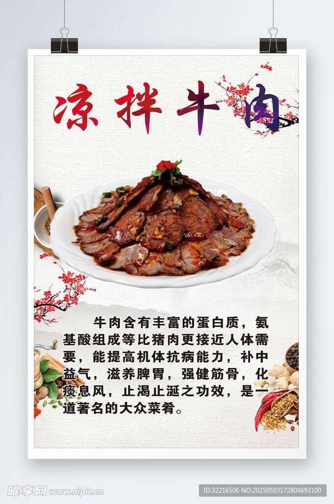 凉拌牛肉宣传海报