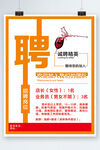 诚聘精英招聘海报