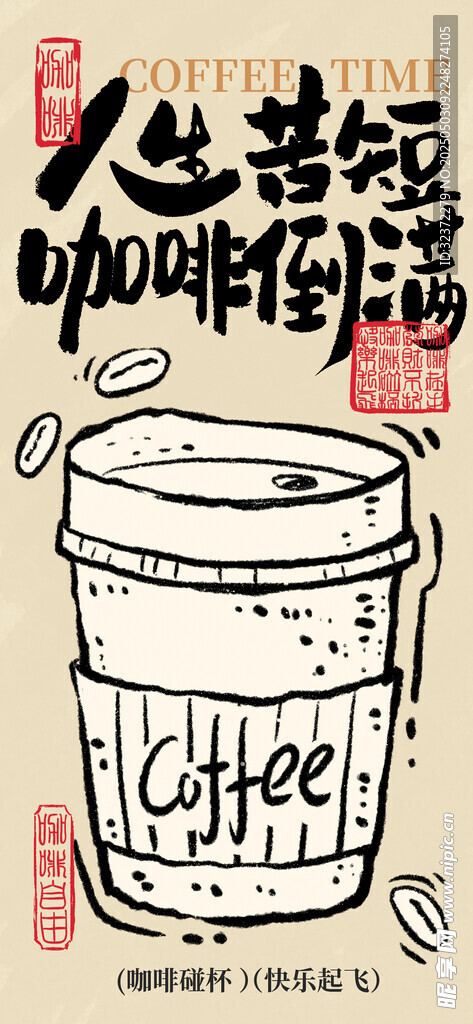 手绘风咖啡杯插画