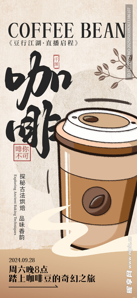 咖啡饮品宣传海报展示