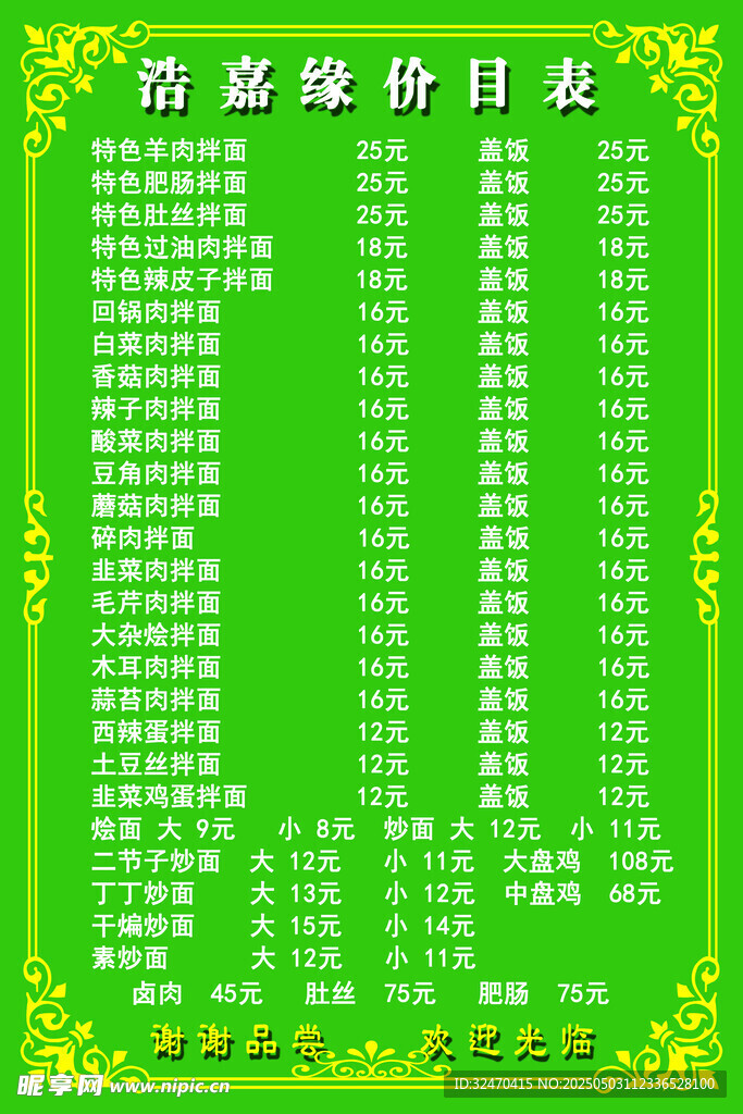 菜单价目表