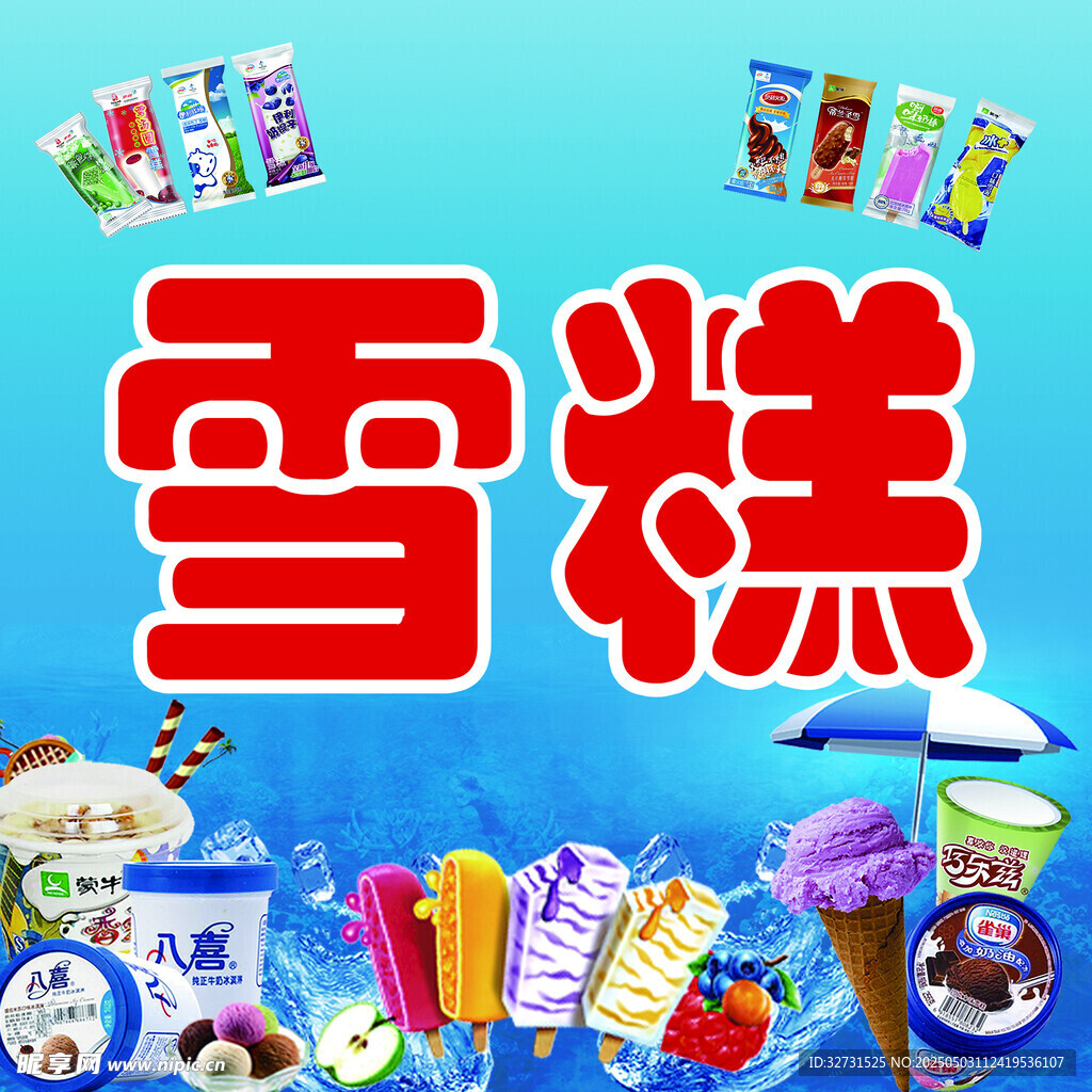 雪糕