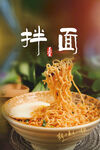拌面美食