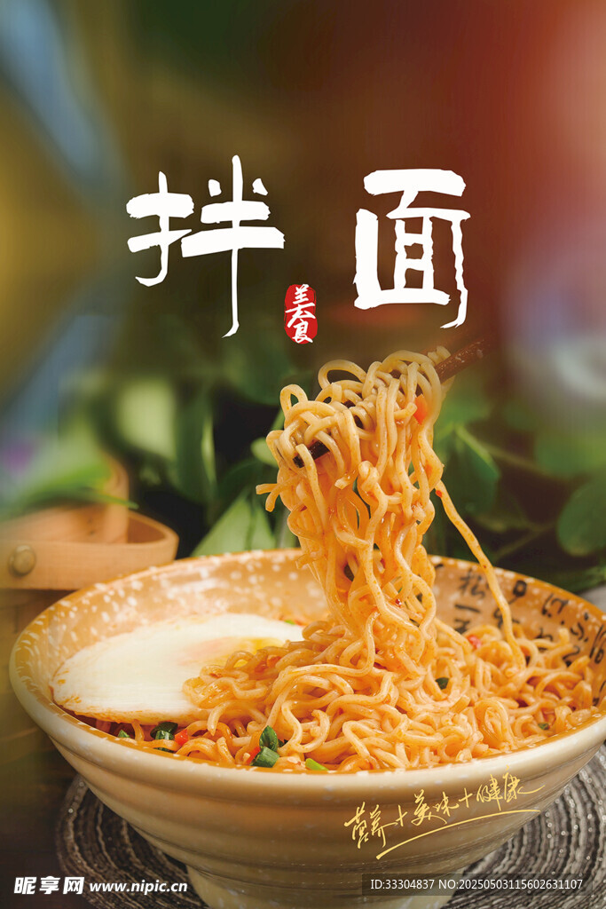 拌面美食
