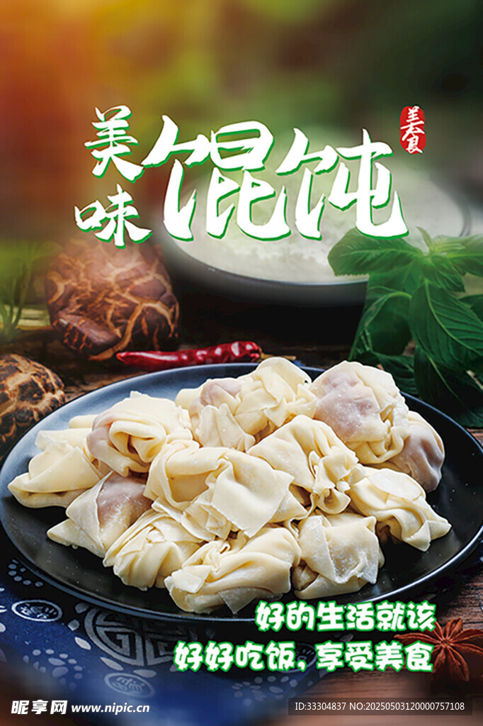 美味馄饨