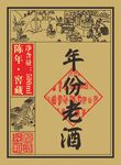 传统年份老酒包装图