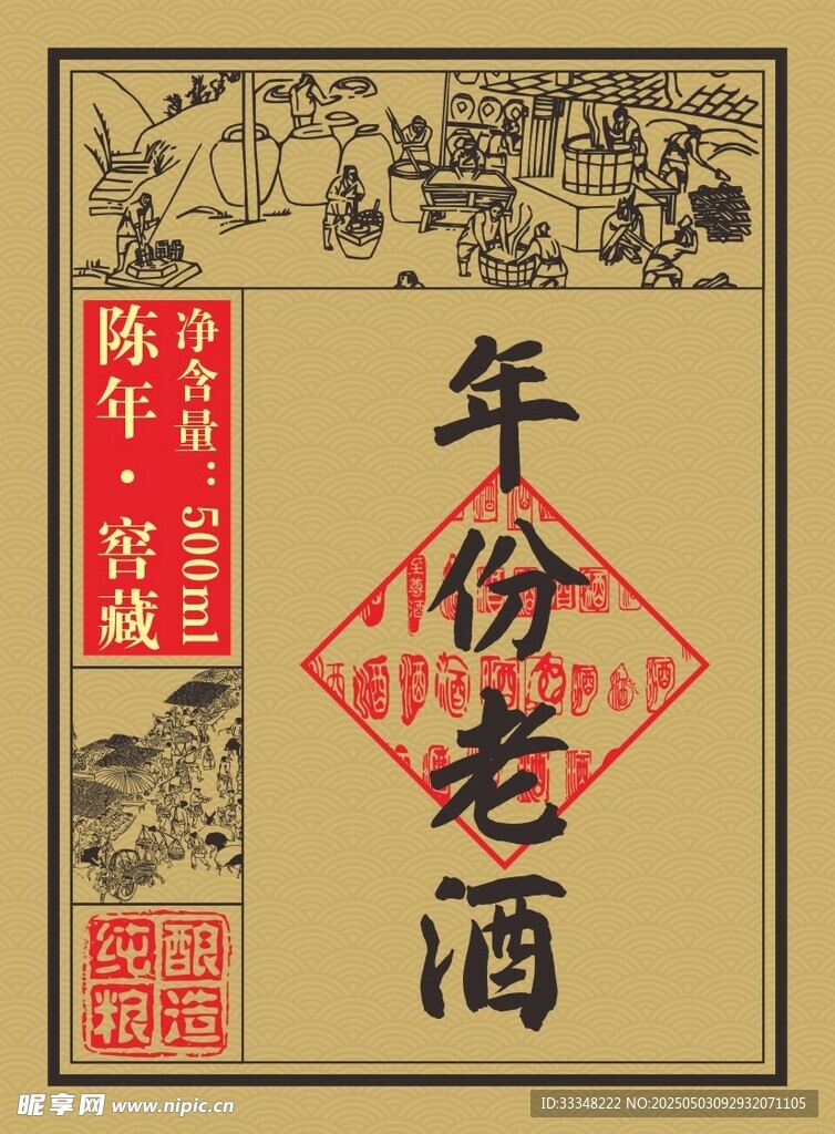 传统年份老酒包装图