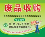 废品收购服务宣传海报