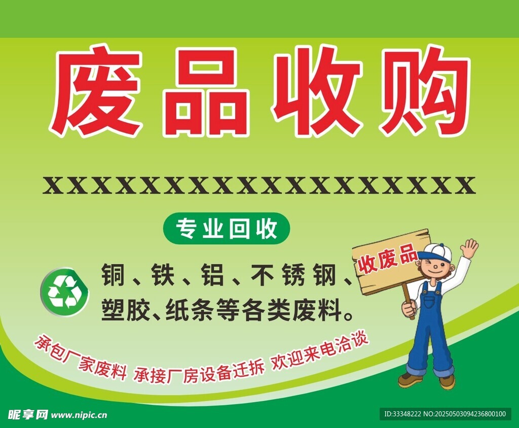 废品收购服务宣传海报