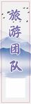 旅游团队宣传图