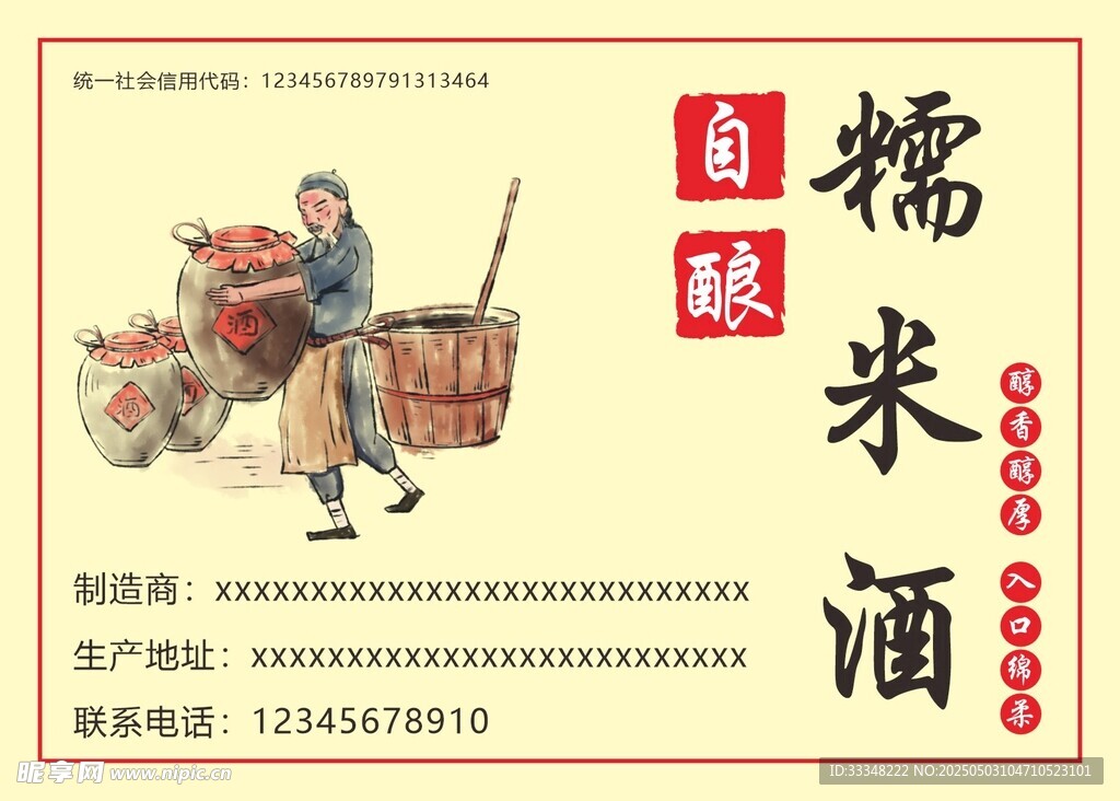 传统自酿糯米酒宣传海报