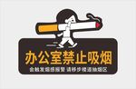 办公室禁烟宣传插画