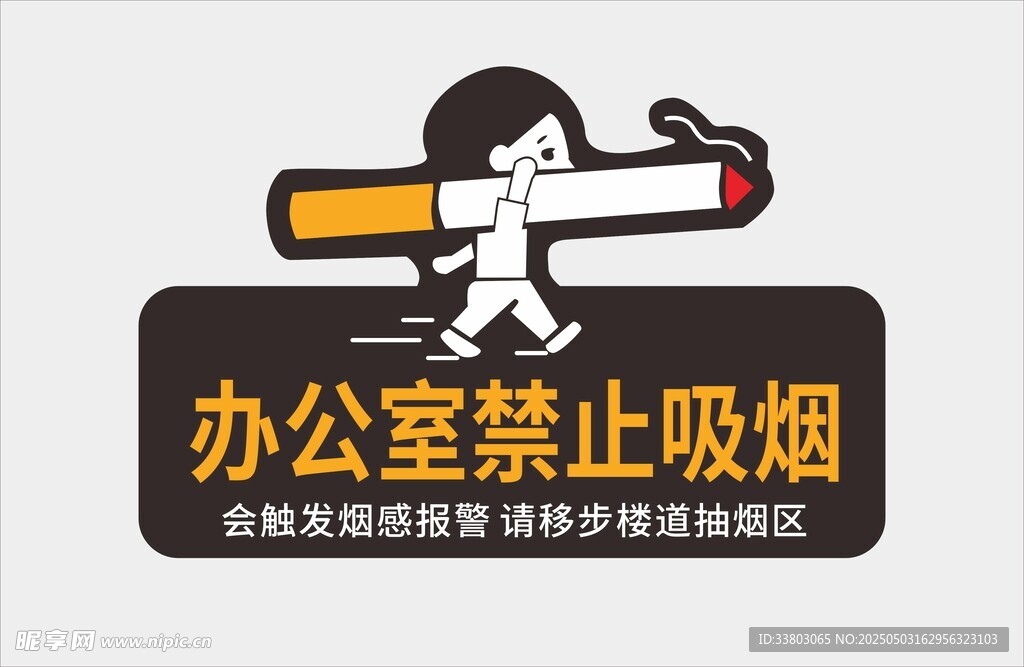办公室禁烟宣传插画