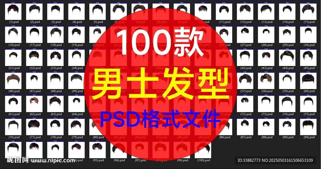 男士发型