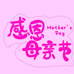 感恩母亲节艺术字设计