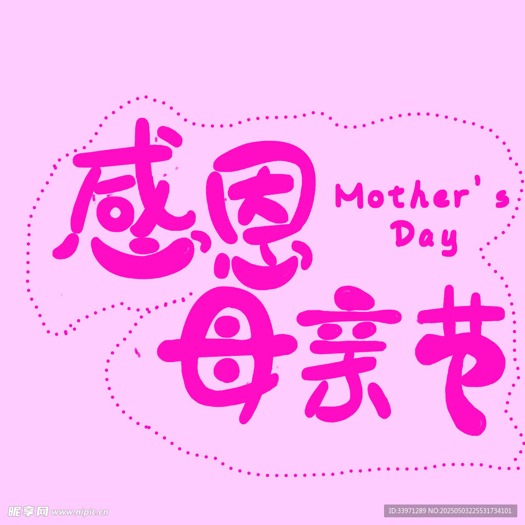 感恩母亲节艺术字设计