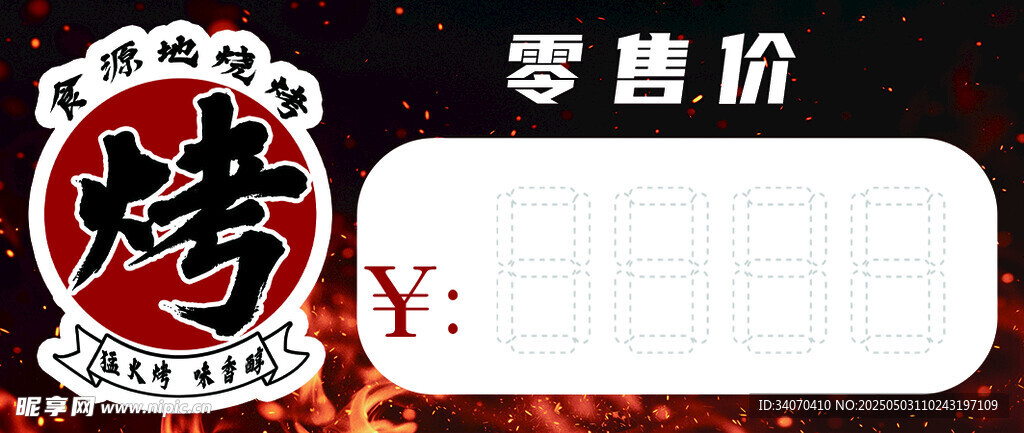 烧烤价格签