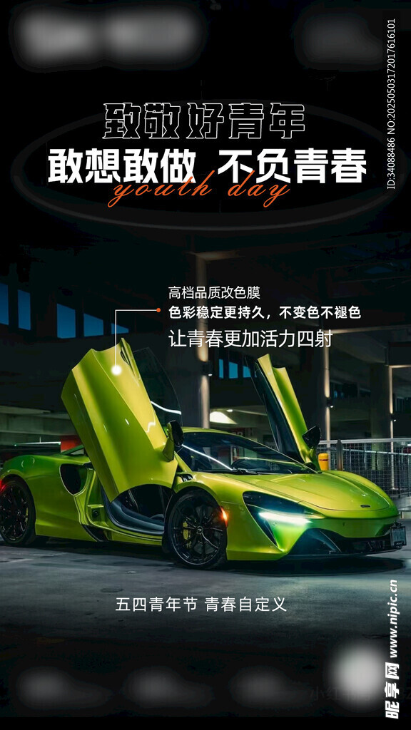 汽车改色五四青年
