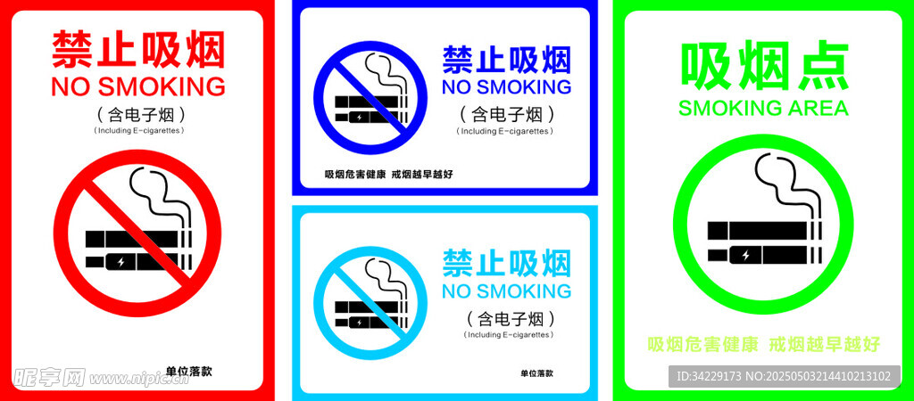 禁止吸烟标识集合
