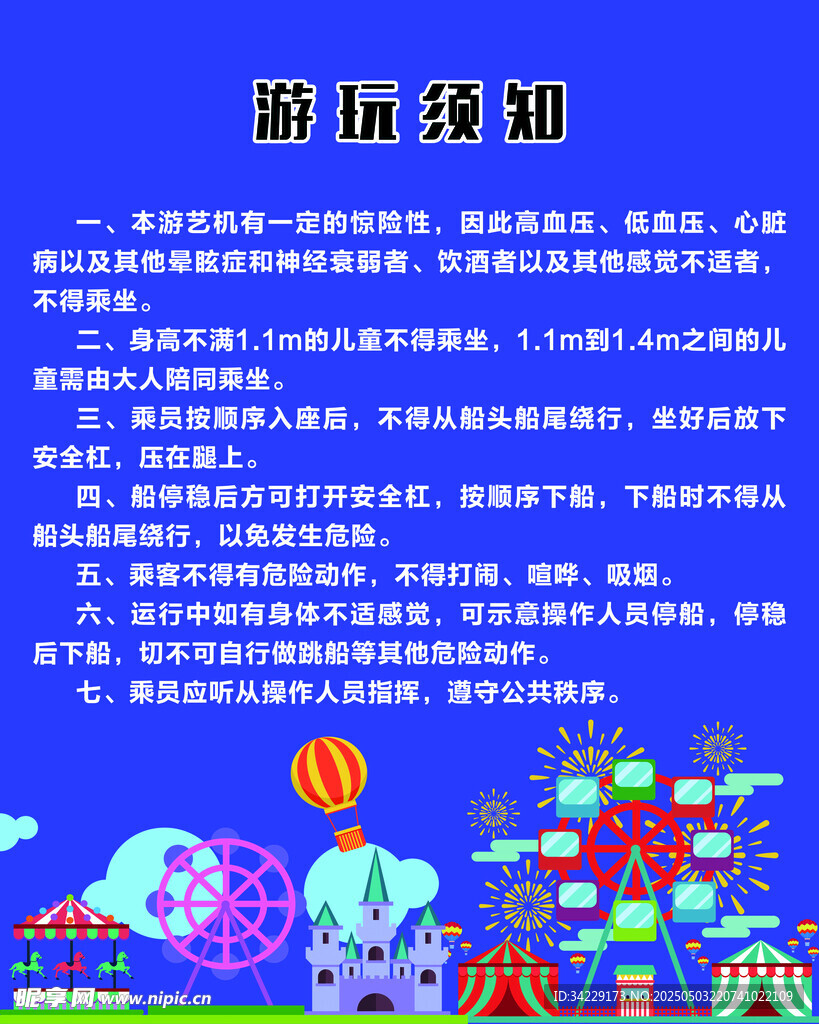 游乐须知