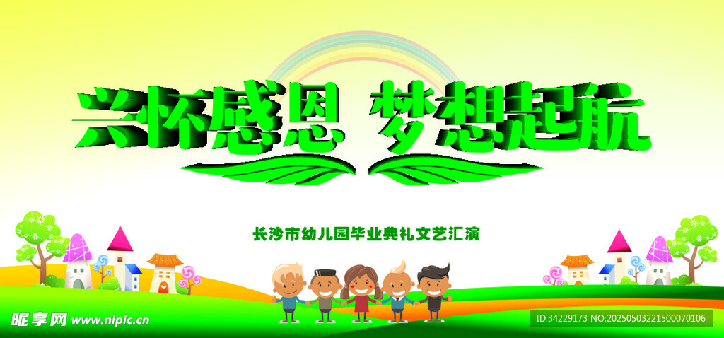 儿童汇演展板