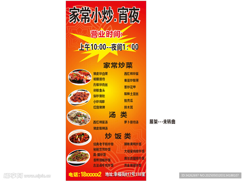 家常小炒宵夜展架