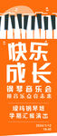 快乐成长钢琴音乐会海报
