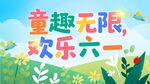 童趣六一欢乐海报