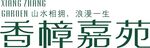 香樟嘉苑中式山水意境图