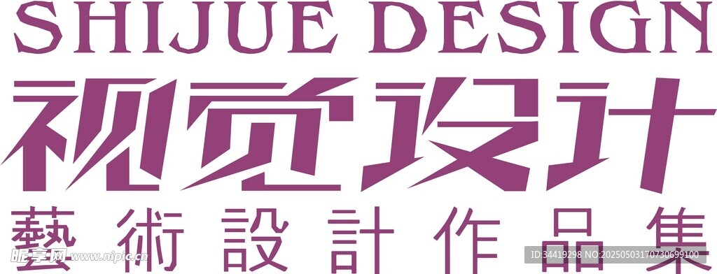 视觉设计作品集封面