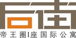 帝王圈1座国际公寓标识