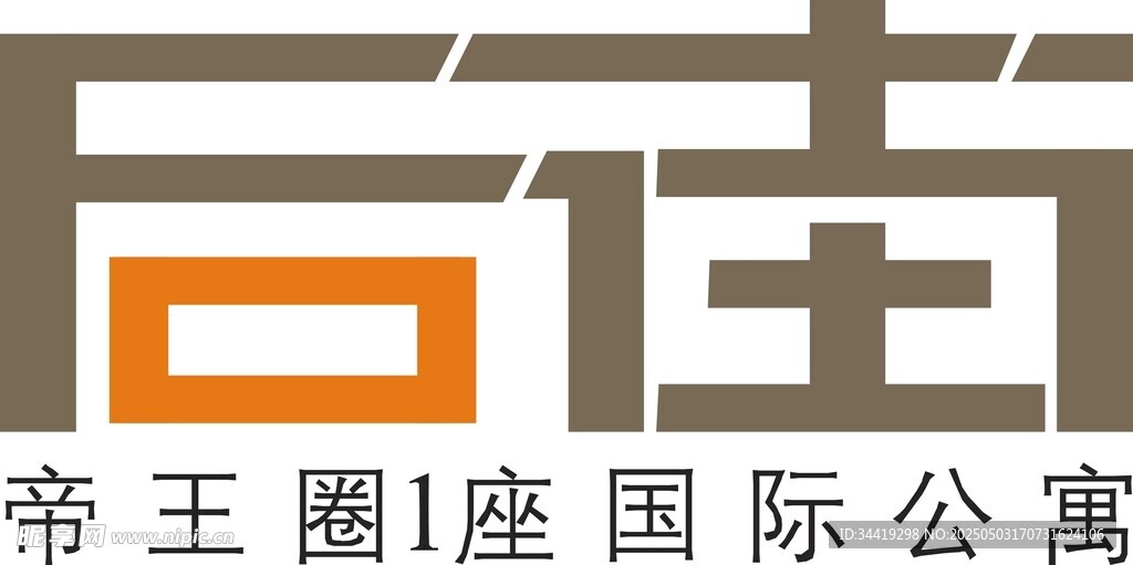 帝王圈1座国际公寓标识