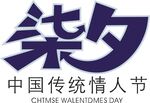 中国传统情人节七夕